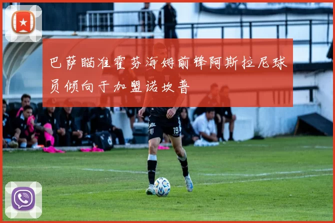 巴萨瞄准霍芬海姆前锋阿斯拉尼球员倾向于加盟诺坎普