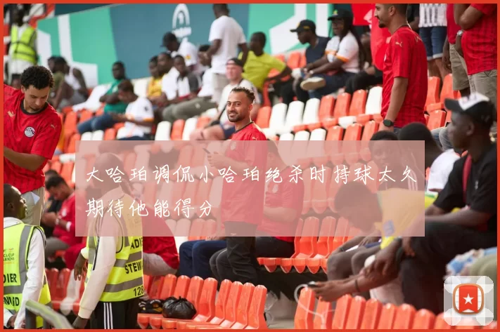 大哈珀调侃小哈珀绝杀时持球太久期待他能得分