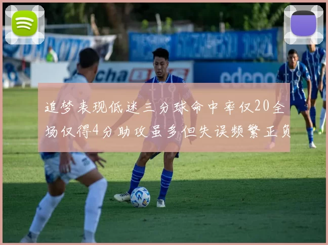 追梦表现低迷三分球命中率仅20全场仅得4分助攻虽多但失误频繁正负值惨淡