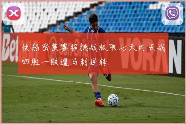 快船密集赛程挑战极限七天内五战四胜一败遭马刺逆转